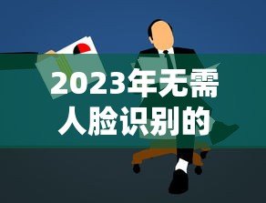 2023年无需人脸识别的正规贷款平台推荐及申请注意事项