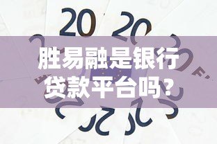 胜易融是银行贷款平台吗？真实情况解析