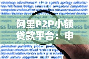阿里P2P小额贷款平台:申请条件、利率及风险全解析 阿里P2P小额贷款平台:申请条件、利率及风险全解析