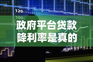 政府平台贷款降利率是真的吗？最新政策深度解析