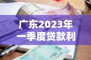 广东2023年一季度贷款利息解析：正规平台利率对比及避坑指南