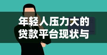 年轻人压力大的贷款平台现状与避坑指南
