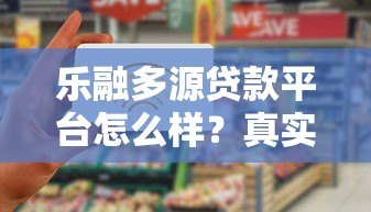 乐融多源贷款平台怎么样？真实评测与申请攻略