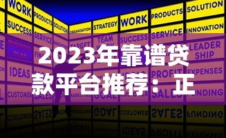 2023年靠谱贷款平台推荐：正规低息平台排行榜