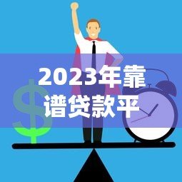 2023年靠谱贷款平台推荐：正规低息平台排行榜