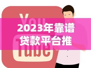 2023年靠谱贷款平台推荐：正规低息平台排行榜