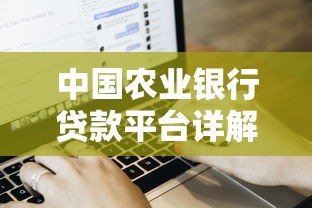中国农业银行贷款平台详解：申请条件、流程与产品介绍