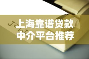 上海靠谱贷款中介平台推荐及选择指南 上海靠谱贷款中介平台推荐及选择指南