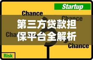 第三方贷款担保平台全解析：优势、风险与选择技巧