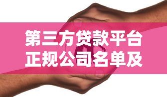 第三方贷款平台正规公司名单及选择指南