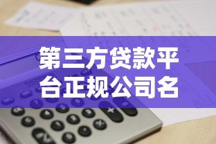 第三方贷款平台正规公司名单及选择指南