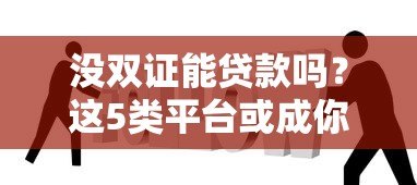 没双证能贷款吗?这5类平台或成你的选择 没双证能贷款吗?这5类平台或成你的选择