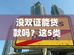 没双证能贷款吗?这5类平台或成你的选择 没双证能贷款吗?这5类平台或成你的选择