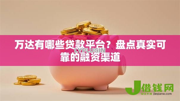 万达有哪些贷款平台？盘点真实可靠的融资渠道