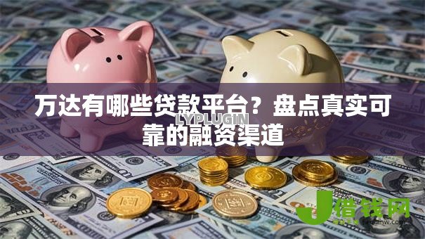 万达有哪些贷款平台？盘点真实可靠的融资渠道
