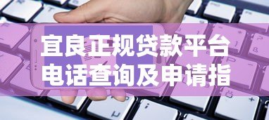 宜良正规贷款平台电话查询及申请指南