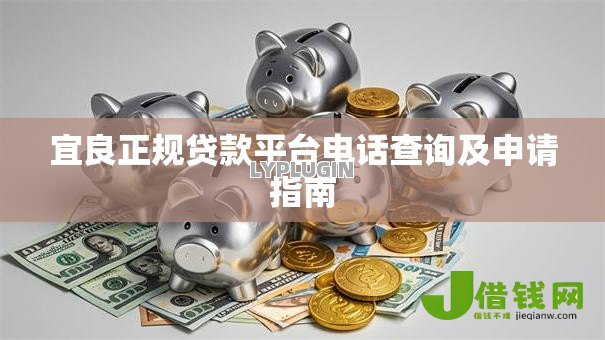 宜良正规贷款平台电话查询及申请指南