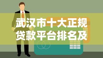 武汉市十大正规贷款平台排名及申请攻略