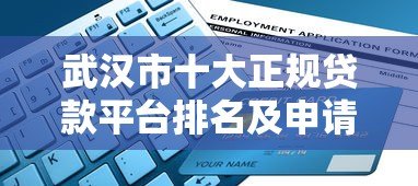 武汉市十大正规贷款平台排名及申请攻略