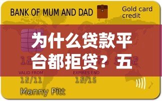 为什么贷款平台都拒贷?五大原因及破解方法解析 为什么贷款平台都拒贷?五大原因及破解方法解析