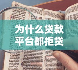 为什么贷款平台都拒贷?五大原因及破解方法解析 为什么贷款平台都拒贷?五大原因及破解方法解析