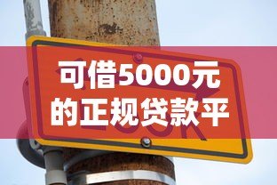 可借5000元的正规贷款平台推荐:安全低息快速到账 可借5000元的正规贷款平台推荐:安全低息快速到账