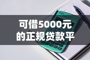 可借5000元的正规贷款平台推荐:安全低息快速到账 可借5000元的正规贷款平台推荐:安全低息快速到账