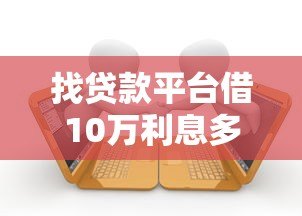 找贷款平台借10万利息多少最划算