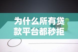 为什么所有贷款平台都秒拒？这8个原因你一定要知道