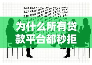 为什么所有贷款平台都秒拒？这8个原因你一定要知道