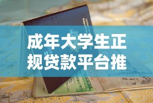 成年大学生正规贷款平台推荐及申请指南