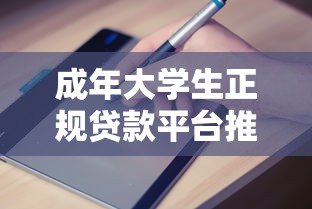 成年大学生正规贷款平台推荐及申请指南