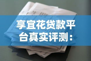 享宜花贷款平台真实评测:资质、利率、流程全解析 享宜花贷款平台真实评测:资质、利率、流程全解析
