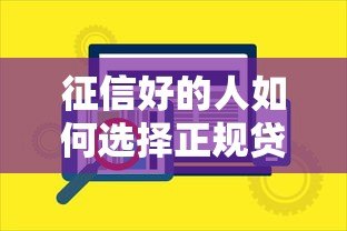 征信好的人如何选择正规贷款平台？这10个要点必须看