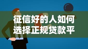 征信好的人如何选择正规贷款平台？这10个要点必须看