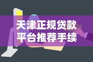 天津正规贷款平台推荐手续简单放款快灵活低息更安心 天津正规贷款平台推荐手续简单放款快灵活低息更安心