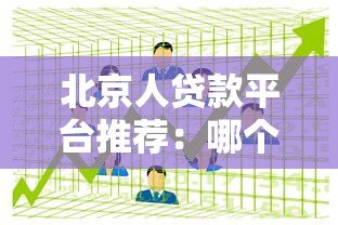北京人贷款平台推荐：哪个平台下款快又靠谱？