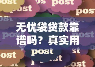 无忧袋贷款靠谱吗?真实用户经验分享与深度评测 无忧袋贷款靠谱吗?真实用户经验分享与深度评测
