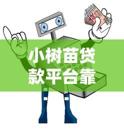 小树苗贷款平台靠谱吗？真实评测与避坑指南