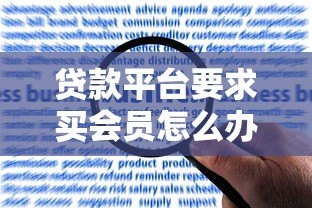 贷款平台要求买会员怎么办？揭秘套路与应对方法