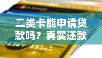 二类卡能申请贷款吗？真实还款方式及注意事项