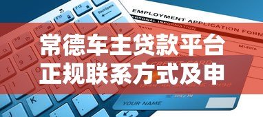 常德车主贷款平台正规联系方式及申请指南