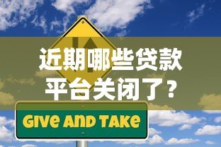 近期哪些贷款平台关闭了?用户该如何应对风险 近期哪些贷款平台关闭了?用户该如何应对风险