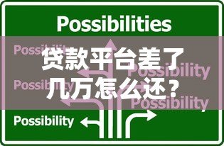贷款平台差了几万怎么还?5大应急还款策略帮你解决难题 贷款平台差了几万怎么还?5大应急还款策略帮你解决难题