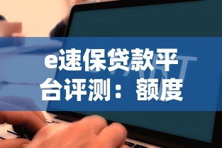 e速保贷款平台评测：额度、利率、申请流程全解析