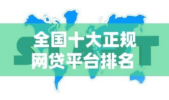 全国十大正规网贷平台排名 2023最新推荐 全国十大正规网贷平台排名 2023最新推荐