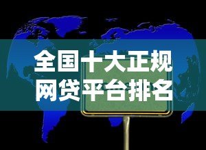全国十大正规网贷平台排名 2023最新推荐 全国十大正规网贷平台排名 2023最新推荐