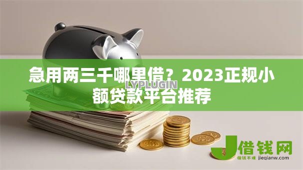 急用两三千哪里借?2023正规小额贷款平台推荐 急用两三千哪里借?2023正规小额贷款平台推荐