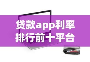 贷款app利率排行前十平台有哪些？实测对比分析