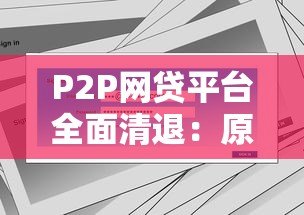P2P网贷平台全面清退：原因、影响与应对策略分析